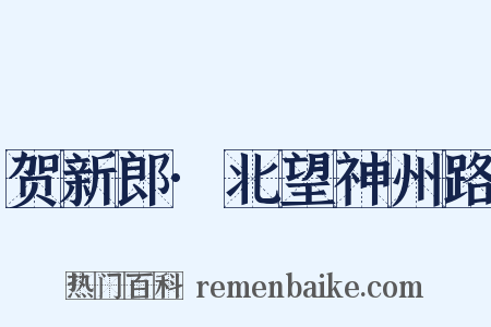 贺新郎·北望神州路是什么意思的图片